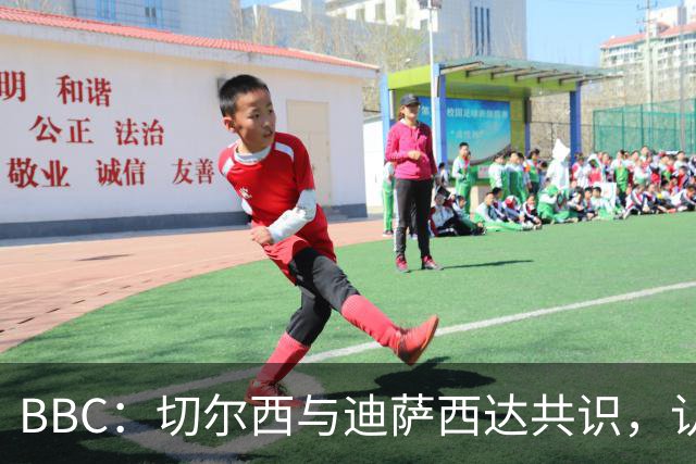 BBC：切尔西与迪萨西达共识，认为球员今夏永久转会符合各方利益